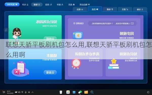 联想天骄平板刷机包怎么用,联想天骄平板刷机包怎么用啊