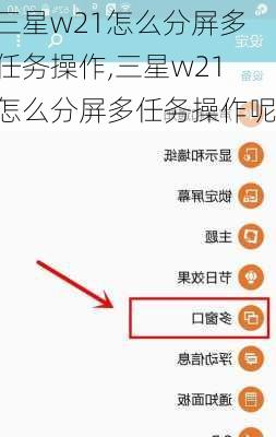 三星w21怎么分屏多任务操作,三星w21怎么分屏多任务操作呢