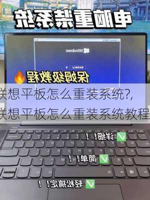 联想平板怎么重装系统?,联想平板怎么重装系统教程