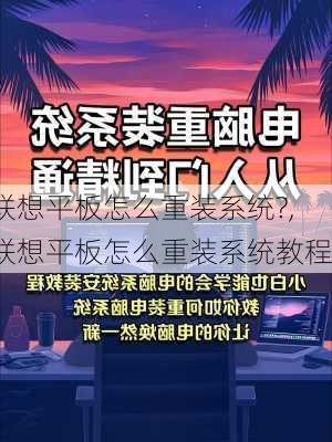 联想平板怎么重装系统?,联想平板怎么重装系统教程