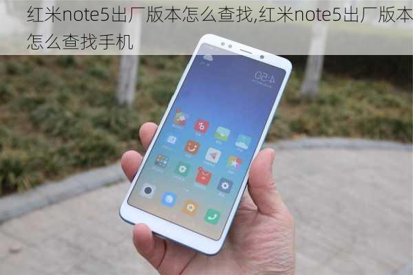 红米note5出厂版本怎么查找,红米note5出厂版本怎么查找手机