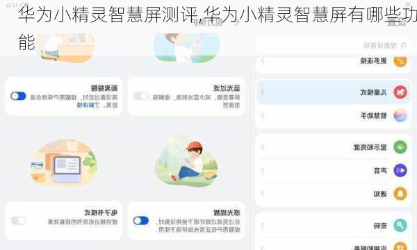 华为小精灵智慧屏测评,华为小精灵智慧屏有哪些功能