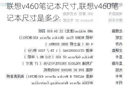 联想v460笔记本尺寸,联想v460笔记本尺寸是多少