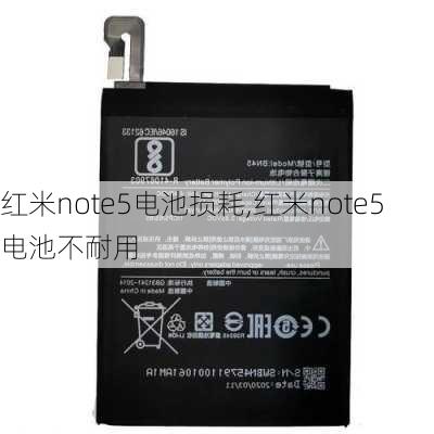 红米note5电池损耗,红米note5电池不耐用