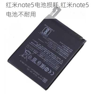 红米note5电池损耗,红米note5电池不耐用