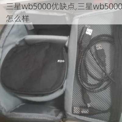 三星wb5000优缺点,三星wb5000怎么样