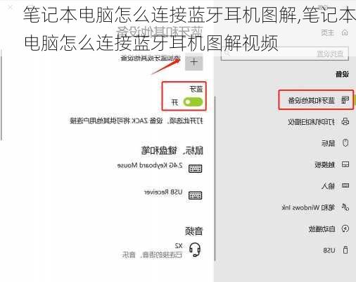 笔记本电脑怎么连接蓝牙耳机图解,笔记本电脑怎么连接蓝牙耳机图解视频