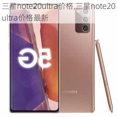 三星note20ultra价格,三星note20ultra价格最新