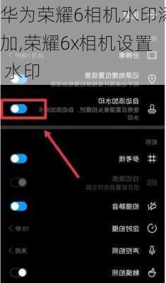 华为荣耀6相机水印添加,荣耀6x相机设置 水印