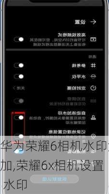 华为荣耀6相机水印添加,荣耀6x相机设置 水印