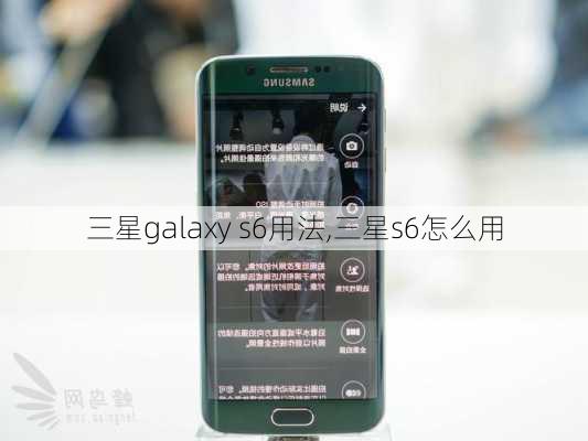 三星galaxy s6用法,三星s6怎么用