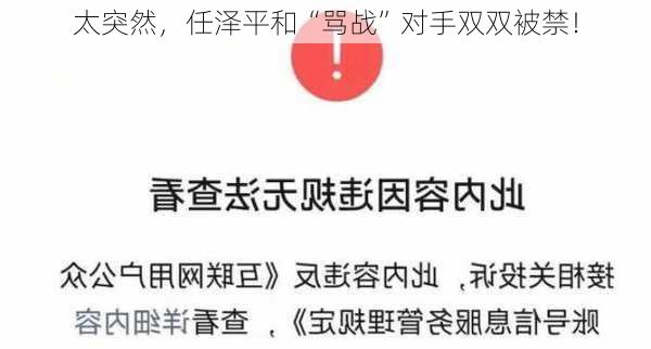 太突然，任泽平和“骂战”对手双双被禁！