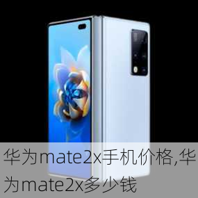 华为mate2x手机价格,华为mate2x多少钱