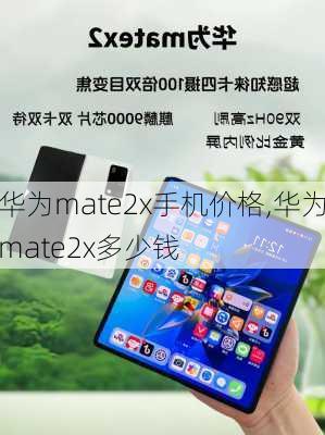 华为mate2x手机价格,华为mate2x多少钱