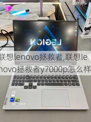 联想lenovo拯救者,联想lenovo拯救者y7000p怎么样