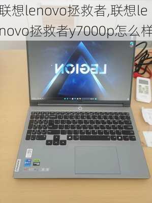 联想lenovo拯救者,联想lenovo拯救者y7000p怎么样