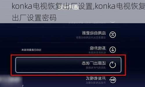 konka电视恢复出厂设置,konka电视恢复出厂设置密码