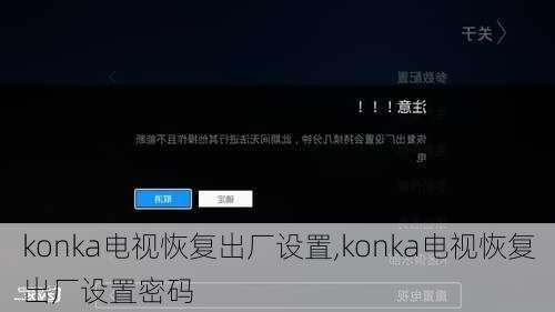 konka电视恢复出厂设置,konka电视恢复出厂设置密码