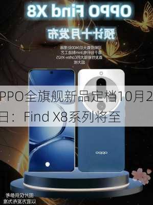 OPPO全旗舰新品定档10月24日：Find X8系列将至