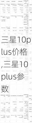 三星10plus价格,三星10plus参数