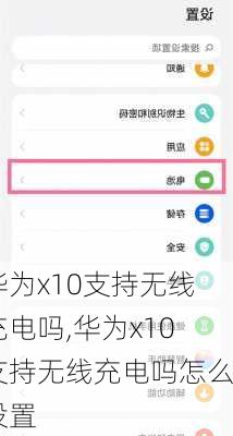 华为x10支持无线充电吗,华为x10支持无线充电吗怎么设置