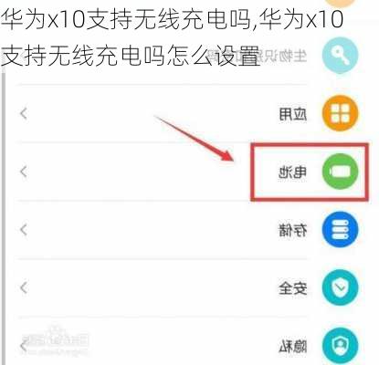 华为x10支持无线充电吗,华为x10支持无线充电吗怎么设置