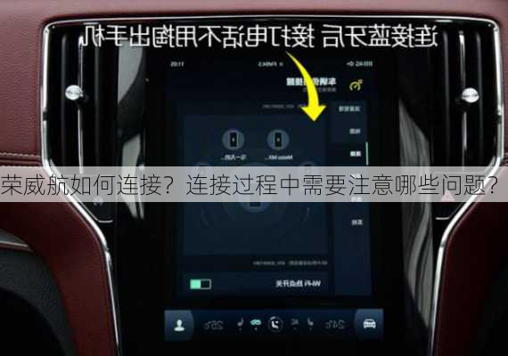 荣威航如何连接？连接过程中需要注意哪些问题？