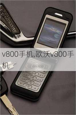 v800手机,欧沃v800手机