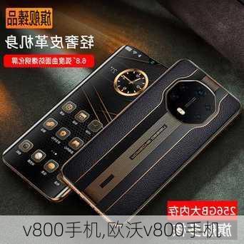 v800手机,欧沃v800手机