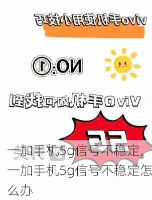 一加手机5g信号不稳定,一加手机5g信号不稳定怎么办