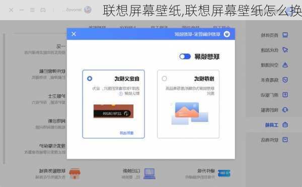 联想屏幕壁纸,联想屏幕壁纸怎么换