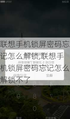 联想手机锁屏密码忘记怎么解锁,联想手机锁屏密码忘记怎么解锁不了