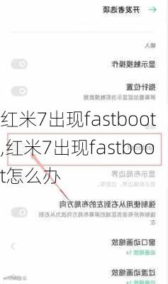 红米7出现fastboot,红米7出现fastboot怎么办