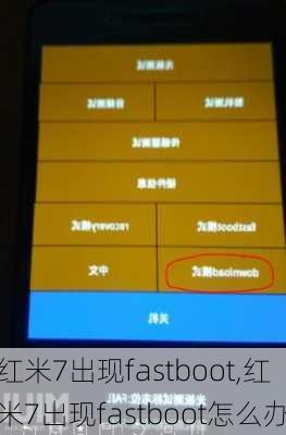 红米7出现fastboot,红米7出现fastboot怎么办