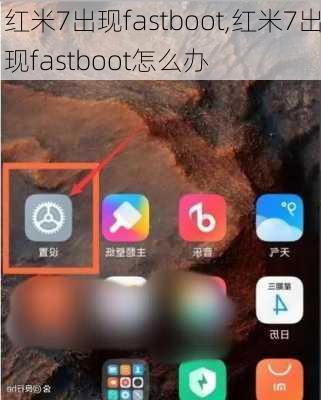 红米7出现fastboot,红米7出现fastboot怎么办