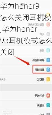 华为honor9怎么关闭耳机模式,华为honor9a耳机模式怎么关闭