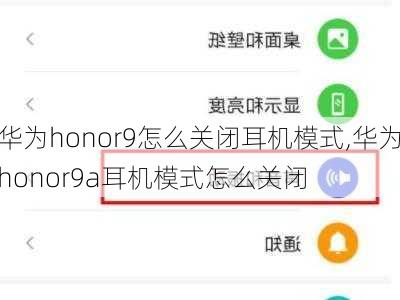 华为honor9怎么关闭耳机模式,华为honor9a耳机模式怎么关闭