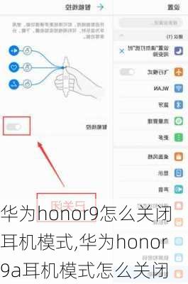 华为honor9怎么关闭耳机模式,华为honor9a耳机模式怎么关闭