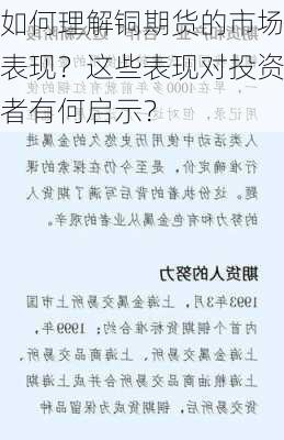 如何理解铜期货的市场表现？这些表现对投资者有何启示？