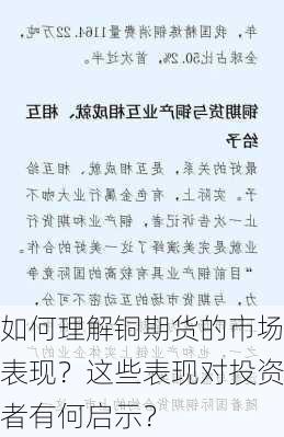 如何理解铜期货的市场表现？这些表现对投资者有何启示？