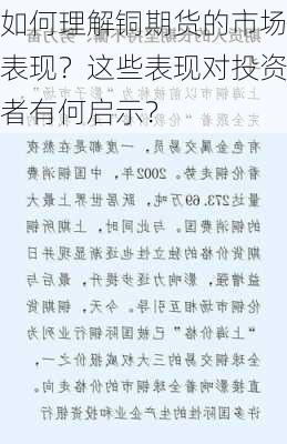 如何理解铜期货的市场表现？这些表现对投资者有何启示？