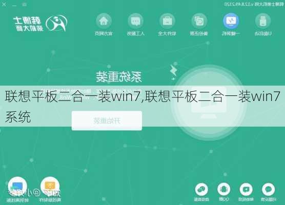 联想平板二合一装win7,联想平板二合一装win7系统