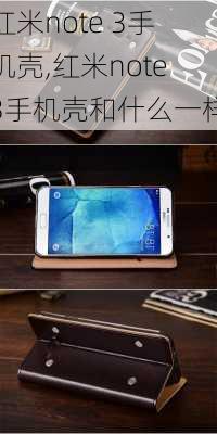 红米note 3手机壳,红米note3手机壳和什么一样