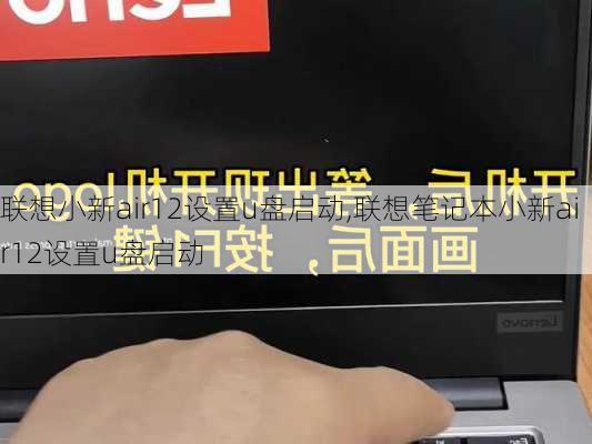 联想小新air12设置u盘启动,联想笔记本小新air12设置u盘启动