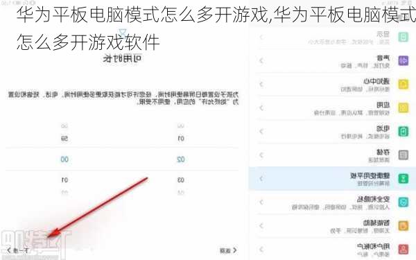 华为平板电脑模式怎么多开游戏,华为平板电脑模式怎么多开游戏软件