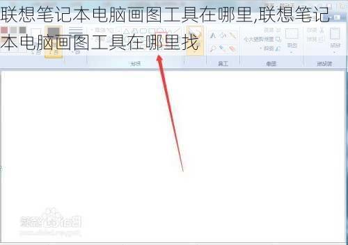 联想笔记本电脑画图工具在哪里,联想笔记本电脑画图工具在哪里找