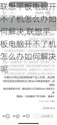 联想平板电脑开不了机怎么办如何解决,联想平板电脑开不了机怎么办如何解决呢