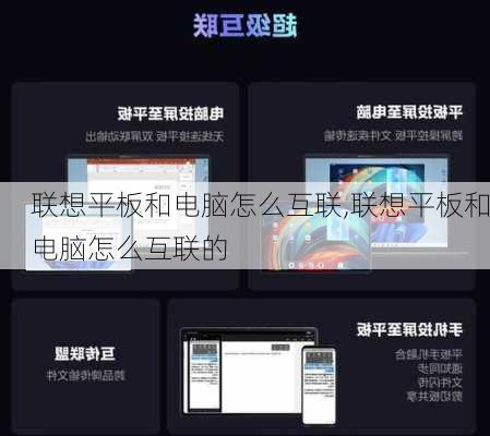 联想平板和电脑怎么互联,联想平板和电脑怎么互联的