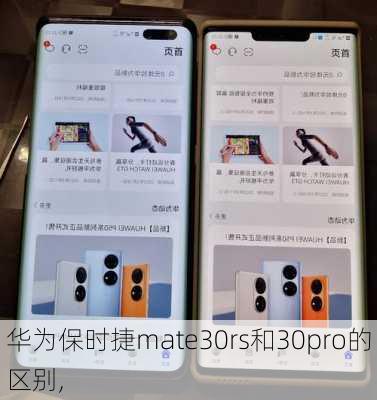 华为保时捷mate30rs和30pro的区别,