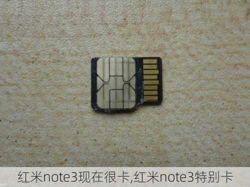 红米note3现在很卡,红米note3特别卡